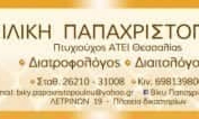 ΔΙΑΙΤΟΛΟΓΟΣ ΠΥΡΓΟΣ ΗΛΕΙΑΣ-ΠΑΠΑΧΡΙΣΤΟΠΟΥΛΟΥ ΒΑΣΙΛΙΚΗ