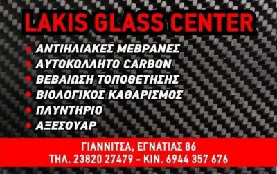 ΠΛΥΝΤΗΡΙΟ ΑΥΤΟΚΙΝΗΤΩΝ ΓΙΑΝΝΙΤΣΑ-LAKIS GLASS CENTER-ΠΑΥΛΙΔΗΣ ΔΑΝΙΗΛ