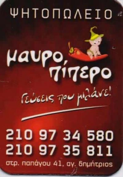 ΜΑΥΡΟΠΙΠΕΡΟ ΨΗΤΟΠΩΛΕΙΟ ΣΟΥΒΛΑΤΖΙΔΙΚΟ ΨΗΤΟΠΩΛΕΙΑ ΣΟΥΒΛΑΤΖΙΔΙΚΑ ΑΓΙΟΣ ΔΗΜΗΤΡΙΟΣ ΜΑΟΥΤΣΙΔΗΣ ΠΑΥΛΟΣ