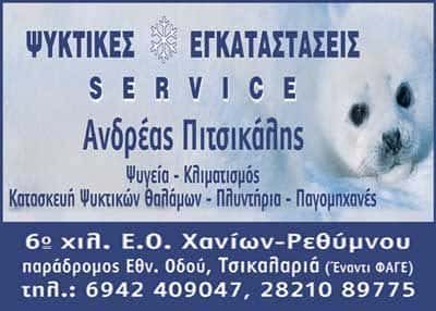 ΨΥΚΤΙΚΟΙ ΣΟΥΔΑ ΧΑΝΙΩΝ-ΠΙΤΣΙΚΑΛΗΣ ΑΝΔΡΕΑΣ