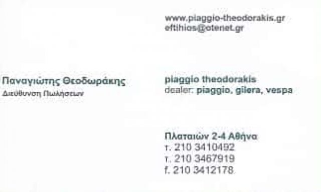 ΘΕΟΔΩΡΑΚΗΣ ΠΑΝΑΓΙΩΤΗΣ PIAGGIO | ΕΜΠΟΡΙΟ ΜΟΤΟΣΥΚΛΕΤΩΝ | ΑΘΗΝΑ