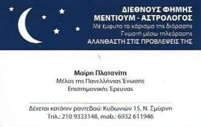 ΠΛΑΤΑΝΙΤΗ ΜΑΡΙΑ | ΑΣΤΡΟΛΟΓΟΣ | ΝΕΑ ΣΜΥΡΝΗ ΑΘΗΝΑ