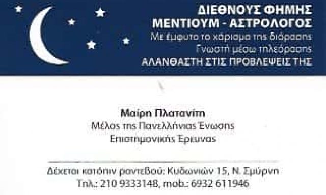 ΠΛΑΤΑΝΙΤΗ ΜΑΡΙΑ | ΑΣΤΡΟΛΟΓΟΣ | ΝΕΑ ΣΜΥΡΝΗ ΑΘΗΝΑ