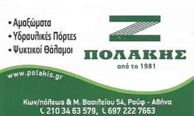 ΚΑΤΑΣΚΕΥΕΣ ΑΜΑΞΩΜΑΤΩΝ ΑΘΗΝΑ-ΠΟΛΑΚΗΣ ΣΤΥΛΙΑΝΟΣ