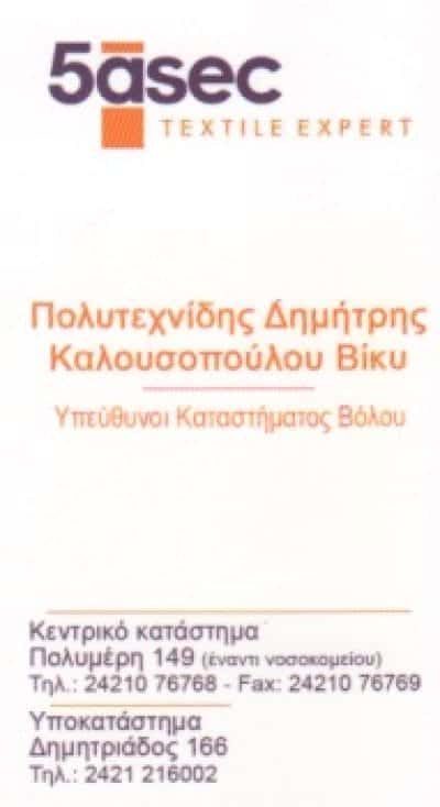 5ASEC TEXTILE EXPERTS-ΚΑΘΑΡΙΣΤΗΡΙΟ ΒΟΛΟΣ-ΠΟΛΥΤΕΧΝΙΔΗΣ ΔΗΜΗΤΡΗΣ