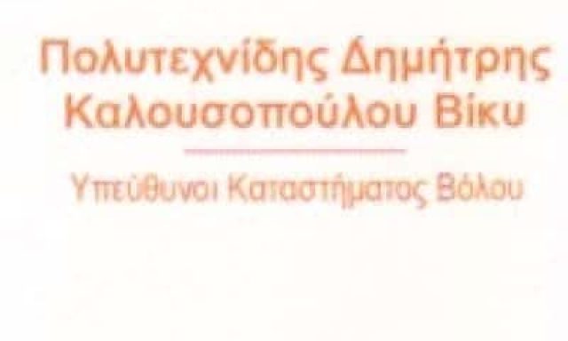 5ASEC TEXTILE EXPERTS-ΚΑΘΑΡΙΣΤΗΡΙΟ ΒΟΛΟΣ-ΠΟΛΥΤΕΧΝΙΔΗΣ ΔΗΜΗΤΡΗΣ