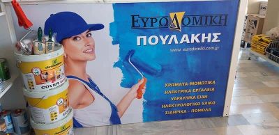 ΕΥΡΩΔΟΜΙΚΗ-ΧΡΩΜΑΤΟΠΩΛΕΙΟ ΑΙΓΙΝΑ-ΠΟΥΛΑΚΗΣ ΕΥΑΓΓΕΛΟΣ