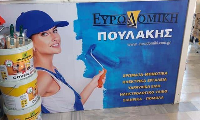 ΕΥΡΩΔΟΜΙΚΗ-ΧΡΩΜΑΤΟΠΩΛΕΙΟ ΑΙΓΙΝΑ-ΠΟΥΛΑΚΗΣ ΕΥΑΓΓΕΛΟΣ