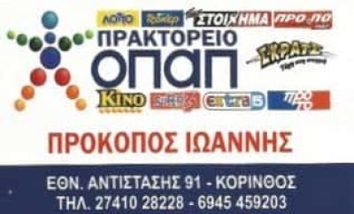 ΠΡΟΚΟΠΟΣ ΙΩΑΝΝΗΣ | ΠΡΑΚΤΟΡΕΙΟ ΟΠΑΠ | ΚΟΡΙΝΘΟΣ