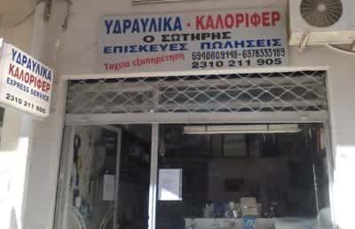 ΡΑΜΑΔΑΝΟΒΙΤΣ ΣΩΤΗΡΗΣ – ΥΔΡΑΥΛΙΚΟΣ ΘΕΣΣΑΛΟΝΙΚΗ