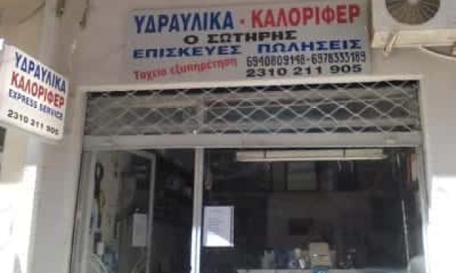 ΡΑΜΑΔΑΝΟΒΙΤΣ ΣΩΤΗΡΗΣ – ΥΔΡΑΥΛΙΚΟΣ ΘΕΣΣΑΛΟΝΙΚΗ