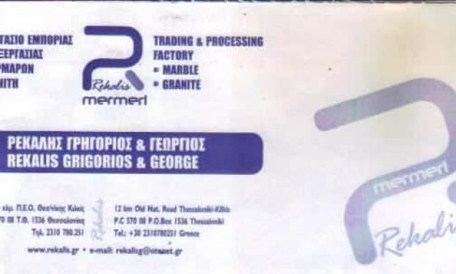 ΜΑΡΜΑΡΑ-ΓΡΑΝΙΤΕΣ  ΘΕΣΣΑΛΟΝΙΚΗ-ΡΕΚΑΛΗΣ ΓΡΗΓΟΡΙΟΣ