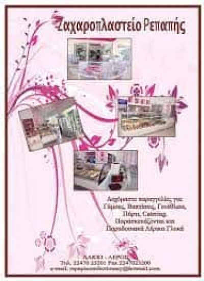 ΖΑΧΑΡΟΠΛΑΣΤΕΙΟ ΛΑΚΚΙ ΛΕΡΟΣ-ΡΕΠΑΠΗΣ ΙΩΑΝΝΗΣ