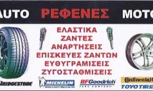 ΣΥΝΕΡΓΕΙΟ ΑΥΤΟΚΙΝΗΤΩΝ ΚΟΡΩΠΙ ΑΤΤΙΚΗΣ-ΘΩΜΑΣ ΡΕΦΕΝΕΣ