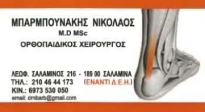 ΟΡΘΟΠΕΔΙΚΟΣ ΣΑΛΑΜΙΝΑ-ΜΠΑΡΜΠΟΥΝΑΚΗΣ ΝΙΚΟΛΑΟΣ