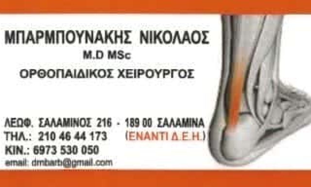 ΟΡΘΟΠΕΔΙΚΟΣ ΣΑΛΑΜΙΝΑ-ΜΠΑΡΜΠΟΥΝΑΚΗΣ ΝΙΚΟΛΑΟΣ