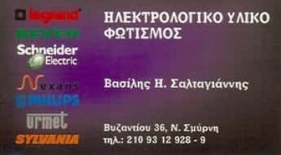 ΣΑΛΤΑΓΙΑΝΝΗΣ ΒΑΣΙΛΗΣ – ΗΛΕΚΤΡΟΛΟΓΙΚΟ ΥΛΙΚΟ ΝΕΑ ΣΜΥΡΝΗ ΑΘΗΝΑ