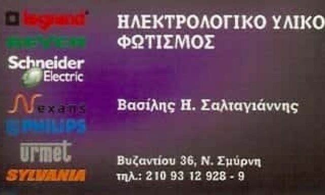 ΣΑΛΤΑΓΙΑΝΝΗΣ ΒΑΣΙΛΗΣ – ΗΛΕΚΤΡΟΛΟΓΙΚΟ ΥΛΙΚΟ ΝΕΑ ΣΜΥΡΝΗ ΑΘΗΝΑ