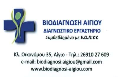 ΜΙΚΡΟΒΙΟΛΟΓΙΚΟ ΕΡΓΑΣΤΗΡΙΟ ΑΙΓΙΟ-ΣΚΟΥΝΤΖΟΣ ΡΑΔΑΜΑΝΘΥΣ