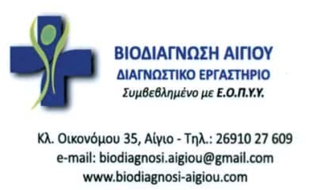 ΜΙΚΡΟΒΙΟΛΟΓΙΚΟ ΕΡΓΑΣΤΗΡΙΟ ΑΙΓΙΟ-ΣΚΟΥΝΤΖΟΣ ΡΑΔΑΜΑΝΘΥΣ