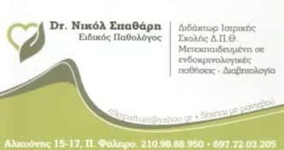 Dr. ΣΠΑΘΑΡΗ ΝΙΚΟΛ | ΕΙΔΙΚΟΣ ΠΑΘΟΛΟΓΟΣ | ΠΑΛΑΙΟ ΦΑΛΗΡΟ ΑΤΤΙΚΗΣ