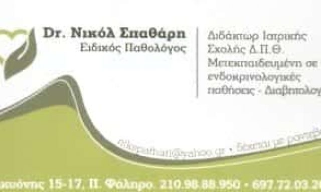 Dr. ΣΠΑΘΑΡΗ ΝΙΚΟΛ | ΕΙΔΙΚΟΣ ΠΑΘΟΛΟΓΟΣ | ΠΑΛΑΙΟ ΦΑΛΗΡΟ ΑΤΤΙΚΗΣ