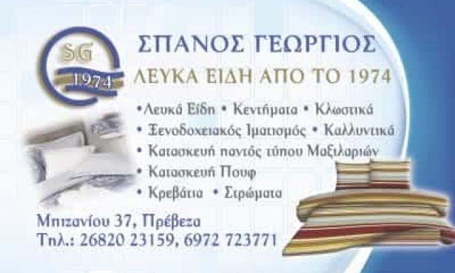 ΛΕΥΚΑ ΕΙΔΗ ΠΡΟΙΚΟΣ ΠΡΕΒΕΖΑ-ΣΠΑΝΟΣ Δ.ΓΕΩΡΓΙΟΣ