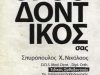 ΣΠΥΡΟΠΟΥΛΟΣ ΝΙΚΟΛΑΟΣ | ΟΡΘΟΔΟΝΤΙΚΟΣ | ΠΥΡΓΟΣ ΗΛΕΙΑΣ