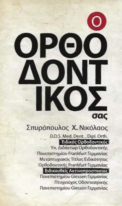 ΣΠΥΡΟΠΟΥΛΟΣ ΝΙΚΟΛΑΟΣ | ΟΡΘΟΔΟΝΤΙΚΟΣ | ΠΥΡΓΟΣ ΗΛΕΙΑΣ
