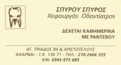 ΣΠΥΡΟΥ ΣΠΥΡΟΣ | ΧΕΙΡΟΥΡΓΟΣ ΟΔΟΝΤΙΑΤΡΟΣ | ΑΧΑΡΝΕΣ ΑΘΗΝΑ