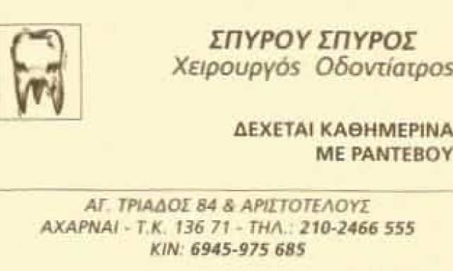 ΣΠΥΡΟΥ ΣΠΥΡΟΣ | ΧΕΙΡΟΥΡΓΟΣ ΟΔΟΝΤΙΑΤΡΟΣ | ΑΧΑΡΝΕΣ ΑΘΗΝΑ
