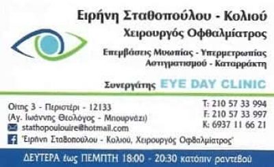 ΣΤΑΘΟΠΟΥΛΟΥ – ΚΟΛΙΟΥ ΕΙΡΗΝΗ | ΟΦΘΑΛΜΙΑΤΡΟΣ | ΠΕΡΙΣΤΕΡΙ