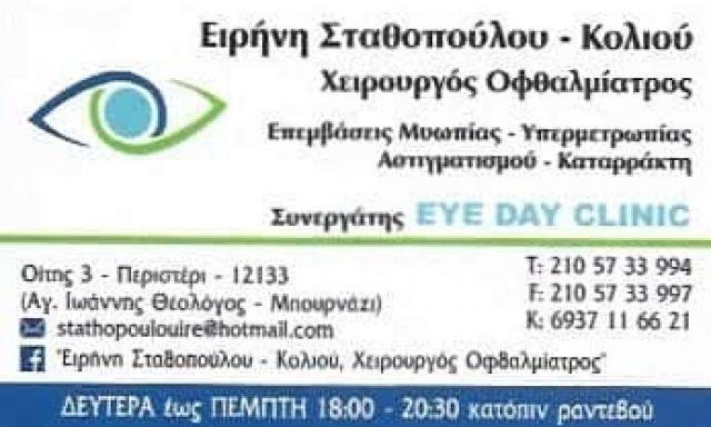 ΣΤΑΘΟΠΟΥΛΟΥ – ΚΟΛΙΟΥ ΕΙΡΗΝΗ | ΟΦΘΑΛΜΙΑΤΡΟΣ | ΠΕΡΙΣΤΕΡΙ