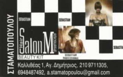SALON M | ΚΟΜΜΩΤΗΡΙΟ | ΑΓΙΟΣ ΔΗΜΗΤΡΙΟΣ ΑΤΤΙΚΗΣ