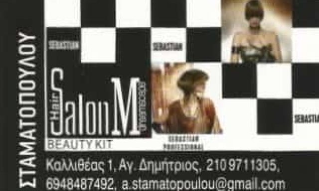 SALON M | ΚΟΜΜΩΤΗΡΙΟ | ΑΓΙΟΣ ΔΗΜΗΤΡΙΟΣ ΑΤΤΙΚΗΣ