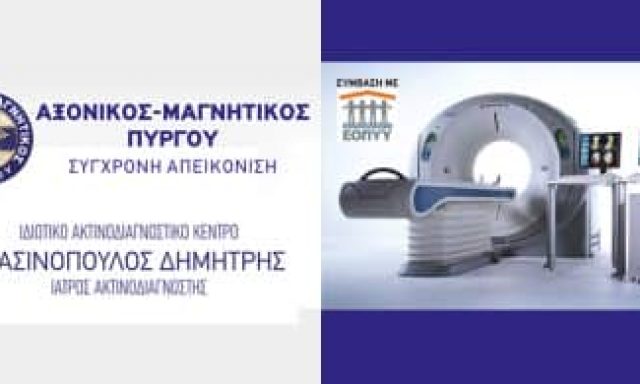 ΑΞΟΝΙΚΟΣ – ΜΑΓΝΗΤΙΚΟΣ ΠΥΡΓΟΥ ΣΥΓΧΡΟΝΗ ΑΠΕΙΚΟΝΙΣΗ – ΣΤΑΣΙΝΟΠΟΥΛΟΣ ΔΗΜΗΤΡΙΟΣ – ΙΔΙΩΤΙΚΟ ΔΙΑΓΝΩΣΤΙΚΟ ΚΕΝΤΡΟ – ΠΥΡΓΟΣ ΗΛΕΙΑΣ