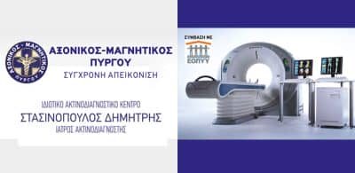 ΑΞΟΝΙΚΟΣ – ΜΑΓΝΗΤΙΚΟΣ ΠΥΡΓΟΥ ΣΥΓΧΡΟΝΗ ΑΠΕΙΚΟΝΙΣΗ – ΣΤΑΣΙΝΟΠΟΥΛΟΣ ΔΗΜΗΤΡΙΟΣ – ΙΔΙΩΤΙΚΟ ΔΙΑΓΝΩΣΤΙΚΟ ΚΕΝΤΡΟ – ΠΥΡΓΟΣ ΗΛΕΙΑΣ