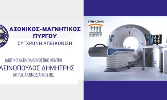 ΑΞΟΝΙΚΟΣ – ΜΑΓΝΗΤΙΚΟΣ ΠΥΡΓΟΥ ΣΥΓΧΡΟΝΗ ΑΠΕΙΚΟΝΙΣΗ – ΣΤΑΣΙΝΟΠΟΥΛΟΣ ΔΗΜΗΤΡΙΟΣ Α. – ΙΔΙΩΤΙΚΟ ΔΙΑΓΝΩΣΤΙΚΟ ΚΕΝΤΡΟ ΠΥΡΓΟΣ ΗΛΕΙΑΣ