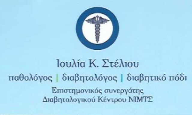 ΣΤΕΛΙΟΥ ΙΟΥΛΙΑ ΔΙΑΒΗΤΟΛΟΓΟΣ ΠΕΡΙΣΤΕΡΙ