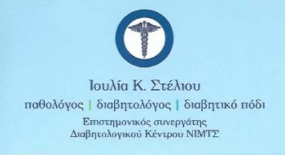 ΣΤΕΛΙΟΥ ΙΟΥΛΙΑ ΔΙΑΒΗΤΟΛΟΓΟΣ ΠΕΡΙΣΤΕΡΙ