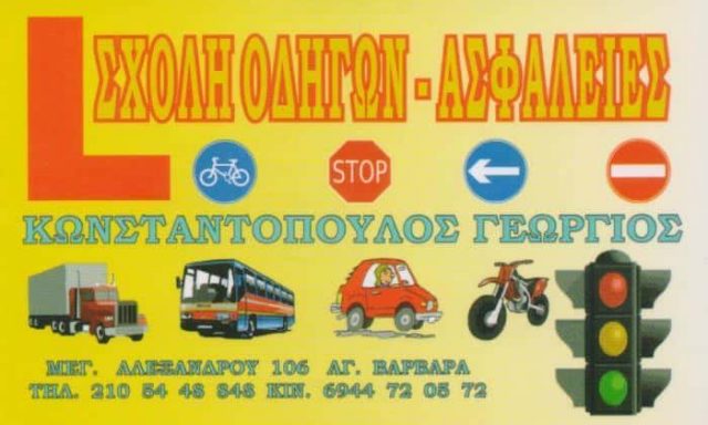 ΚΩΝΣΤΑΝΤΟΠΟΥΛΟΣ ΣΧΟΛΗ ΟΔΗΓΩΝ ΑΓΙΑ ΒΑΡΒΑΡΑ ΑΤΤΙΚΗΣ ΚΩΝΣΤΑΝΤΟΠΟΥΛΟΣ ΓΕΩΡΓΙΟΣ