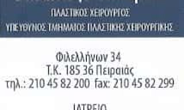 ΠΛΑΣΤΙΚΟΣ ΧΕΙΡΟΥΡΓΟΣ ΠΕΙΡΑΙΑΣ ΑΤΤΙΚΗ ΤΑΣΟΓΛΟΥ ΒΑΣΙΛΕΙΟΣ