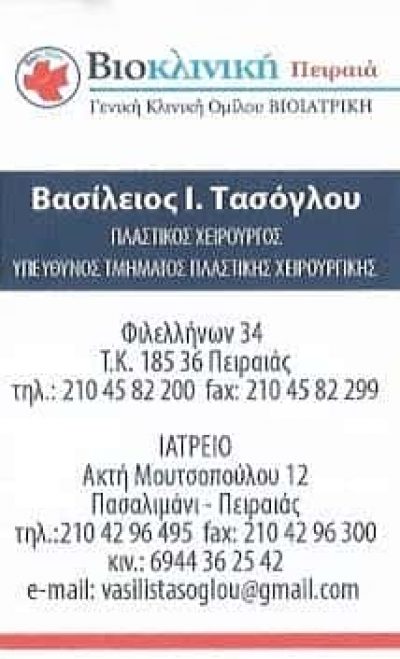 ΠΛΑΣΤΙΚΟΣ ΧΕΙΡΟΥΡΓΟΣ ΠΕΙΡΑΙΑΣ ΑΤΤΙΚΗ ΤΑΣΟΓΛΟΥ ΒΑΣΙΛΕΙΟΣ