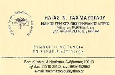 ΤΑΧΜΑΖΟΓΛΟΥ ΗΛΙΑΣ – ΙΑΤΡΕΙΟ ΓΕΝΙΚΗΣ ΙΑΤΡΙΚΗΣ – ΓΕΝΙΚΟΣ-ΟΙΚΟΓΕΝΕΙΑΚΟΣ ΙΑΤΡΟΣ – ΑΝΑΒΥΣΣΟΣ ΑΤΤΙΚΗ ΑΤΤΙΚΗΣ