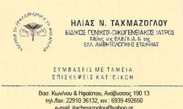 ΤΑΧΜΑΖΟΓΛΟΥ ΗΛΙΑΣ – ΙΑΤΡΕΙΟ ΓΕΝΙΚΗΣ ΙΑΤΡΙΚΗΣ – ΓΕΝΙΚΟΣ-ΟΙΚΟΓΕΝΕΙΑΚΟΣ ΙΑΤΡΟΣ – ΑΝΑΒΥΣΣΟΣ ΑΤΤΙΚΗ ΑΤΤΙΚΗΣ