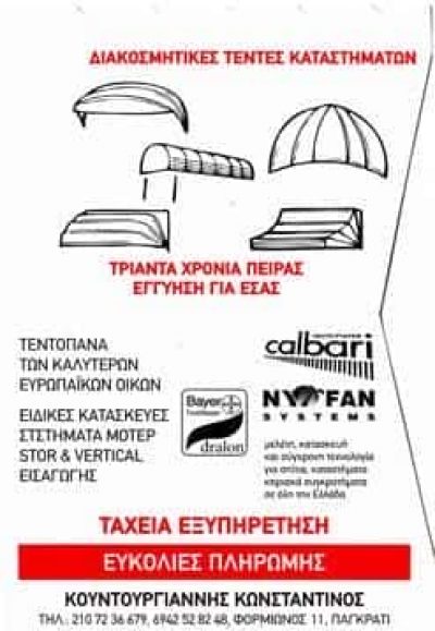 ΕΙΔΗ ΣΚΙΑΣΗΣ ΤΕΝΤΕΣ TENT HOUSE ΠΑΓΚΡΑΤΙ ΑΤΤΙΚΗ ΚΟΥΝΤΟΥΡΓΙΑΝΝΗΣ ΚΩΝΣΤΑΝΤΙΝΟΣ