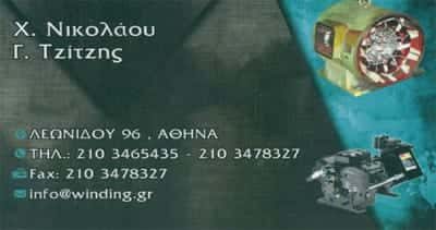 ΨΥΚΤΙΚΑ ΜΗΧΑΝΗΜΑΤΑ ΚΕΡΑΜΕΙΚΟΣ ΑΤΤΙΚΗΣ-Χ.ΝΙΚΟΛΑΟΥ-Γ.ΤΖΙΤΖΗΣ Ο.Ε