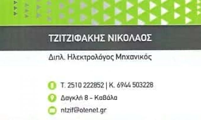 ΤΖΙΤΖΙΦΑΚΗΣ ΝΙΚΟΛΑΟΣ | ΤΕΧΝΙΚΗ ΕΤΑΙΡΕΙΑ | ΚΑΒΑΛΑ