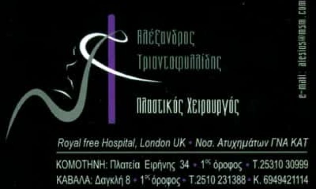 ΠΛΑΣΤΙΚΟΣ ΧΕΙΡΟΥΡΓΟΣ ΚΑΒΑΛΑ-ΤΡΙΑΝΤΑΦΥΛΛΙΔΗΣ ΑΛΕΞΑΝΔΡΟΣ