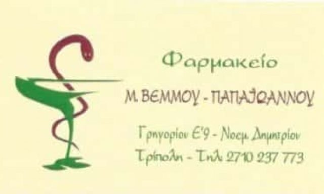 ΒΕΜΜΟΥ – ΠΑΠΑΪΩΑΝΝΟΥ ΜΑΡΙΑ | ΦΑΡΜΑΚΕΙΟ | ΤΡΙΠΟΛΗ ΑΡΚΑΔΙΑΣ